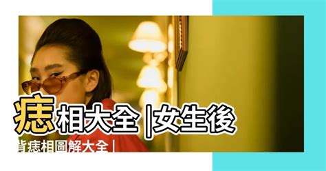 女生背後有痣|痣相大全？女人後背有痣圖解